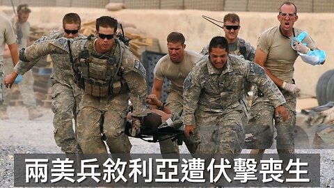 極左竄改舊相抹黑老侵性侵女童/美軍敘利亞遭伏擊數死傷/民主黨人不滿Jasmine Crockett競選參議院/無人捐錢撐拜登建總統圖書館/極左法官讚揚偷渡強姦犯｜每日美國時評 2025年12月14日