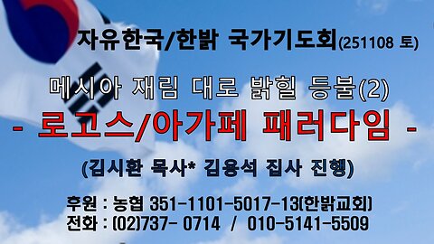 251108(토) 메시아 재림 대로 밝힐 등불(2)- 로고스/아가페 패러다임 (요일 4:7~12) [자유한국/한밝 국가기도회 ] 대표 김시환 목사*김용석 집사 진행