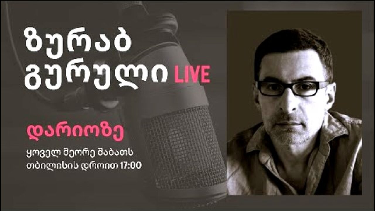 დარიო. თორნიკე ბერიშვილი - ზურაბ გურული. დღევანდელობა. პოლიტიკური საუბრები. 04. 10. 2025