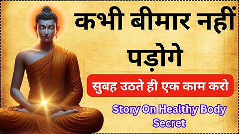 सुबह उठते ही एक काम करो | कभी बीमार नहीं पड़ोगे | Gautam Buddha Story On Healthy Body Secret