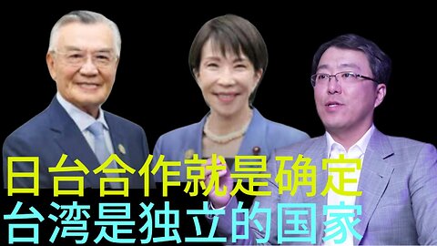 日台合作就是确定台湾是独立的国家