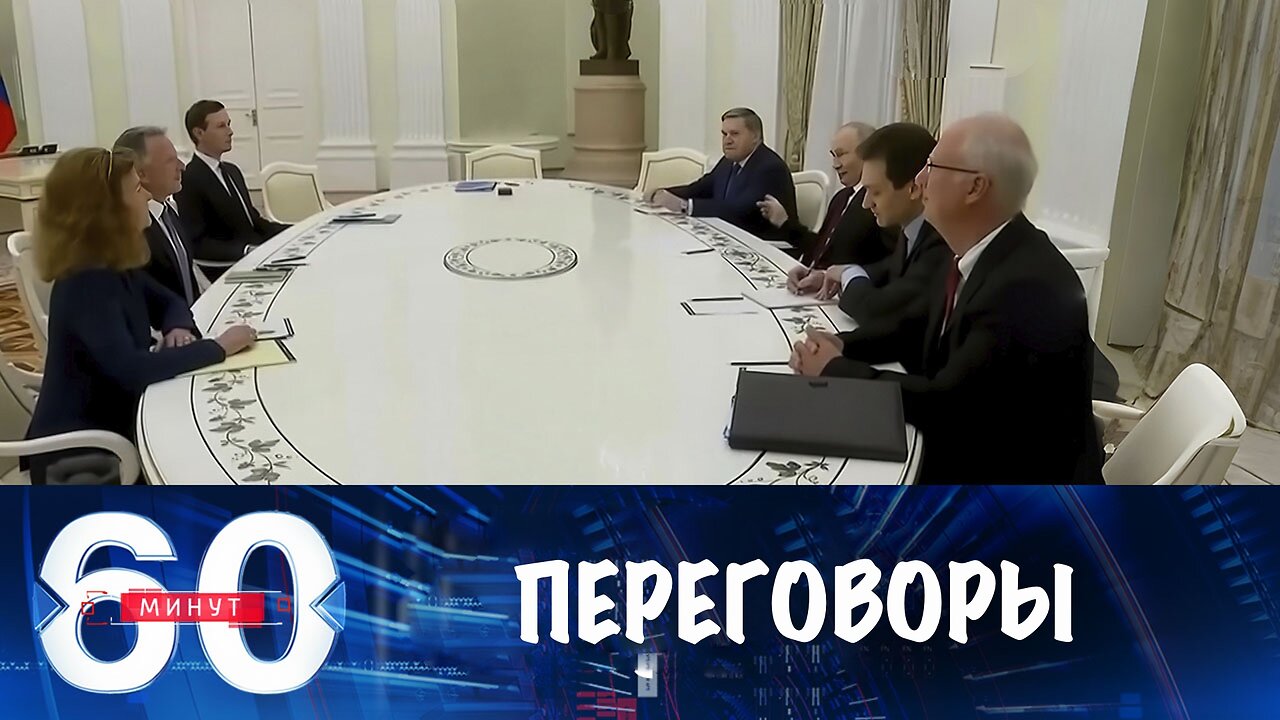 60 минут. Переговоры России и США в Кремле