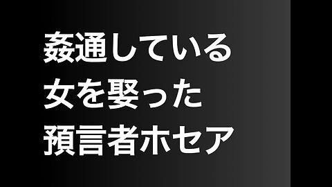 姦通している女を娶った預言者ホセア