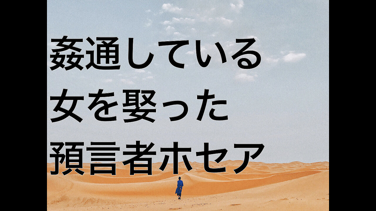 姦通している女を娶った預言者ホセア