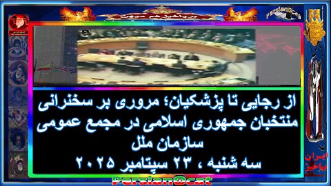 از رجایی تا پزشکیان؛ مروری بر سخنرانی منتخبان جمهوری اسلامی در مجمع عمومی سازمان ملل