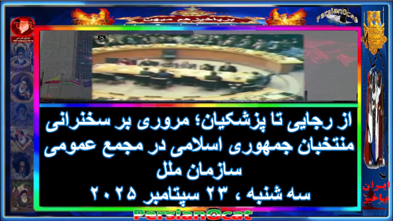 از رجایی تا پزشکیان؛ مروری بر سخنرانی منتخبان جمهوری اسلامی در مجمع عمومی سازمان ملل