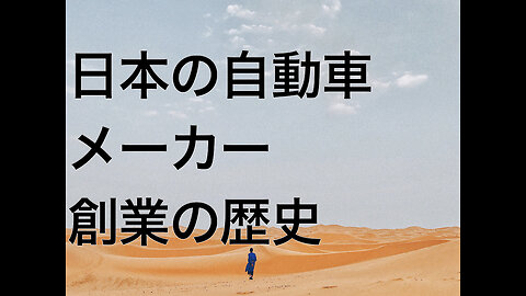 日本の自動車メーカー創業の歴史