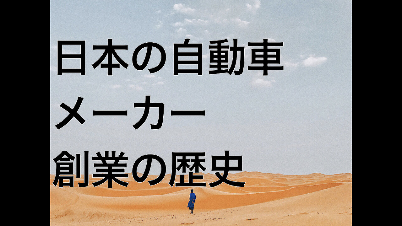 日本の自動車メーカー創業の歴史