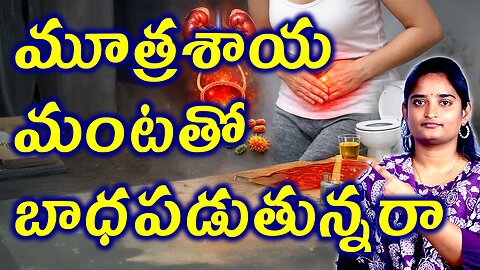 మూత్రశాయ మంటతో భాధపడుతున్నారా Are You Suffering From Bladder Inflammation? | Bladder Pain Homeopathy