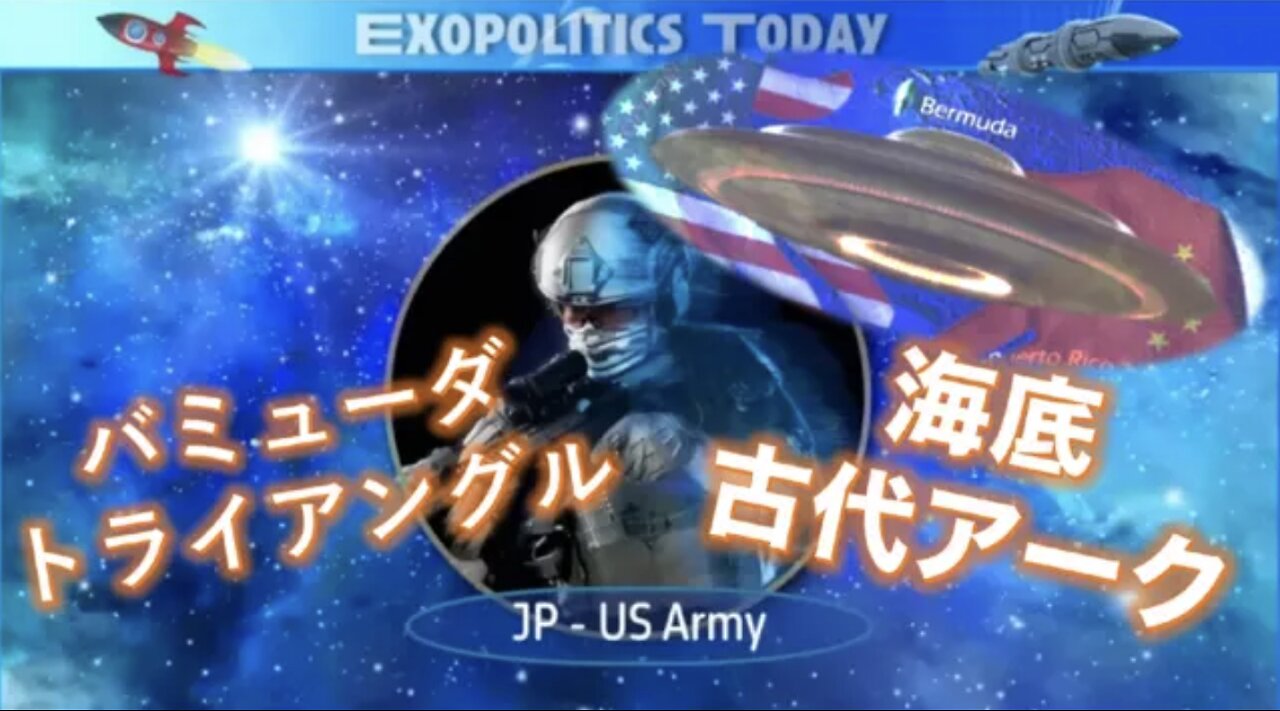 ⭐️現役米軍兵士JP ⭐️大西洋の海底にあるアークへ4度目のミッション⭐️2023.7.20