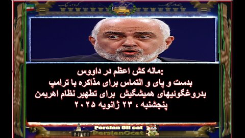 ماله کش اعظم در داووس بدست و پای و التماس برای مذاکره با ترامپ بدروغگوئیهای