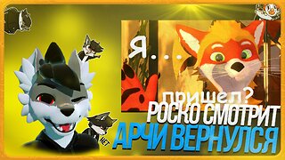 🐺 Роско смотрит Енотик Арчи - Правда о Арчи? Что дальше?