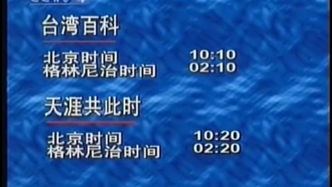 China Central TV CCTV3 September 15, 2001 330am-400am CST