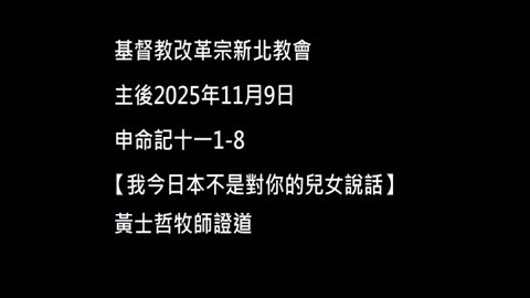 【我今日本不是對你的兒女說話】