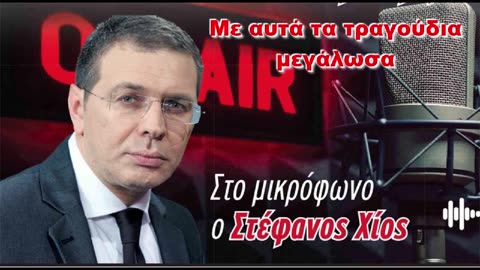 23/11/2025 - ΜΕ ΑΥΤΑ ΤΑ ΤΡΑΓΟΥΔΙΑ ΜΕΓΑΛΩΣΑ - ΣΤΕΦΑΝΟΣ ΧΙΟΣ - MAXH FM 99.8
