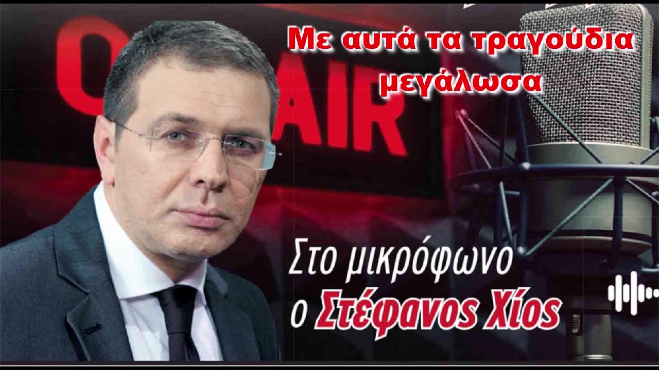 23/11/2025 - ΜΕ ΑΥΤΑ ΤΑ ΤΡΑΓΟΥΔΙΑ ΜΕΓΑΛΩΣΑ - ΣΤΕΦΑΝΟΣ ΧΙΟΣ - MAXH FM 99.8