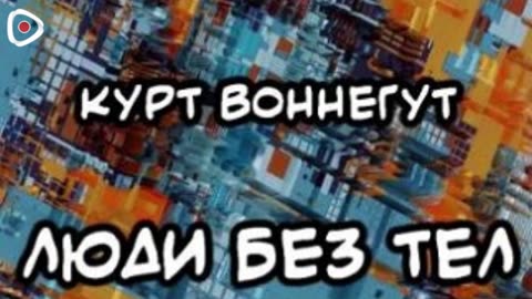 Курт Воннегут | Люди без тел