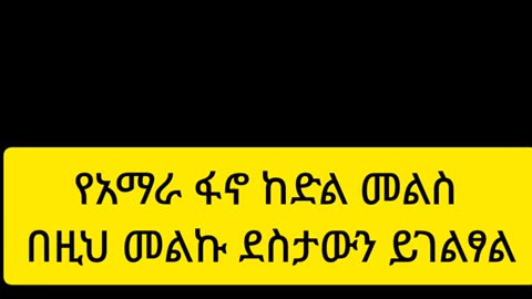 የአማራ_ፋኖ_ከድል_መልስ Jan,4,2024#dere news #dera zena #zena tube #derejehabtewold #ethiopianews