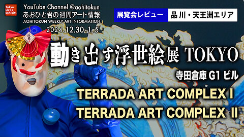 Ukiyo-e Tennoz Art Tour! Happy New Year! Aohito-kun's Weekly Art Information 12/30-1/5