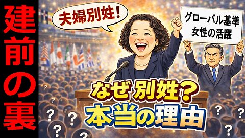 🤣なぜ選択的夫婦別姓を経団連や連合が強く押すのか？「女性の活躍」という建前の裏にある狙い