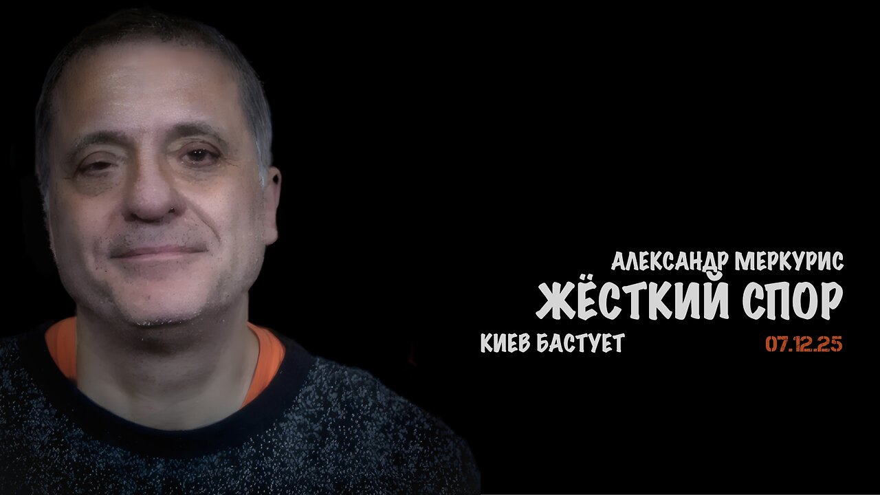 Итоги 07 декабря 2025 года | Александр Меркурис | Alexander Mercouris