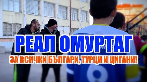 ЗА ВСИЧКИ БЪЛГАРИ, ТУРЦИ И ЦИГАНИ!