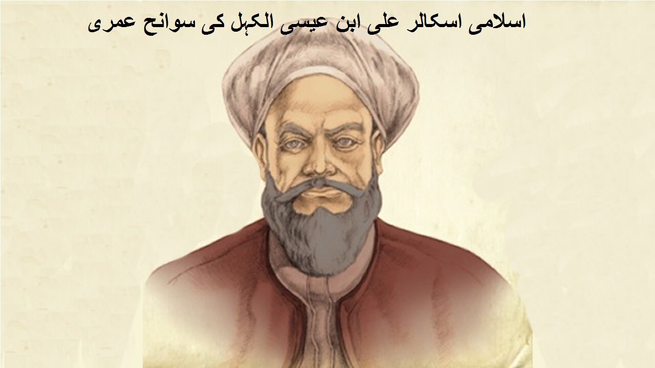 Biography of Islamic Scholar Ali ibn Isa al-Kahhal اسلامی اسکالر علی ابن عیسی الکہل کی سوانح عمری