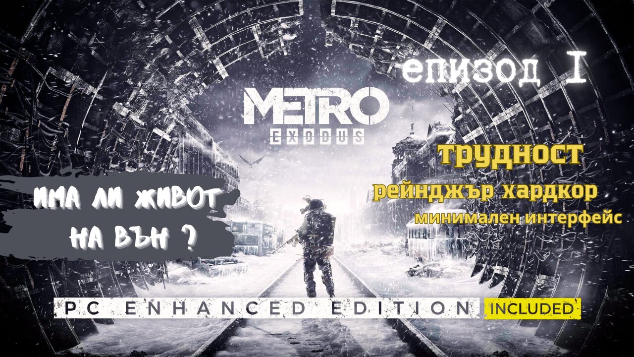 МЕТРО EXODUS / ENHANCED EDITION / ТРУДНОСТ - RANGER HARDCORE / ЕПИЗОД 1