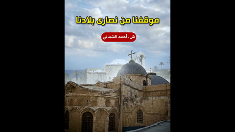 موقفنا من نصارى بلادنا