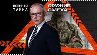 Оружие смеха — Военная тайна