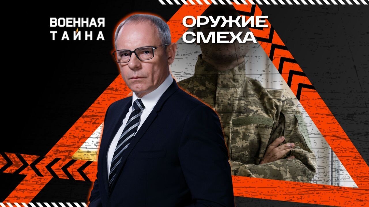 Оружие смеха — Военная тайна