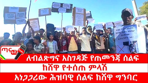 ጣና ልዩ መረጃ፦ ለብልጽግና አስገዳጅ የጠመንጃ ሰልፍ ከሸዋ የተሰጠ ምላሽ፤ አነጋጋሪው ሕዝባዊ ሰልፍ ከሸዋ ግንባር