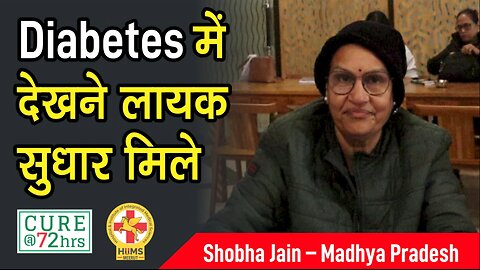 Diabetes में देखने लायक सुधार मिले