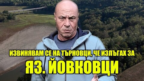 ИЗВИНЯВАМ СЕ НА ТЪРНОВЦИ, ЧЕ ИЗЛЪГАХ ЗА ЯЗ. ЙОВКОВЦИ!