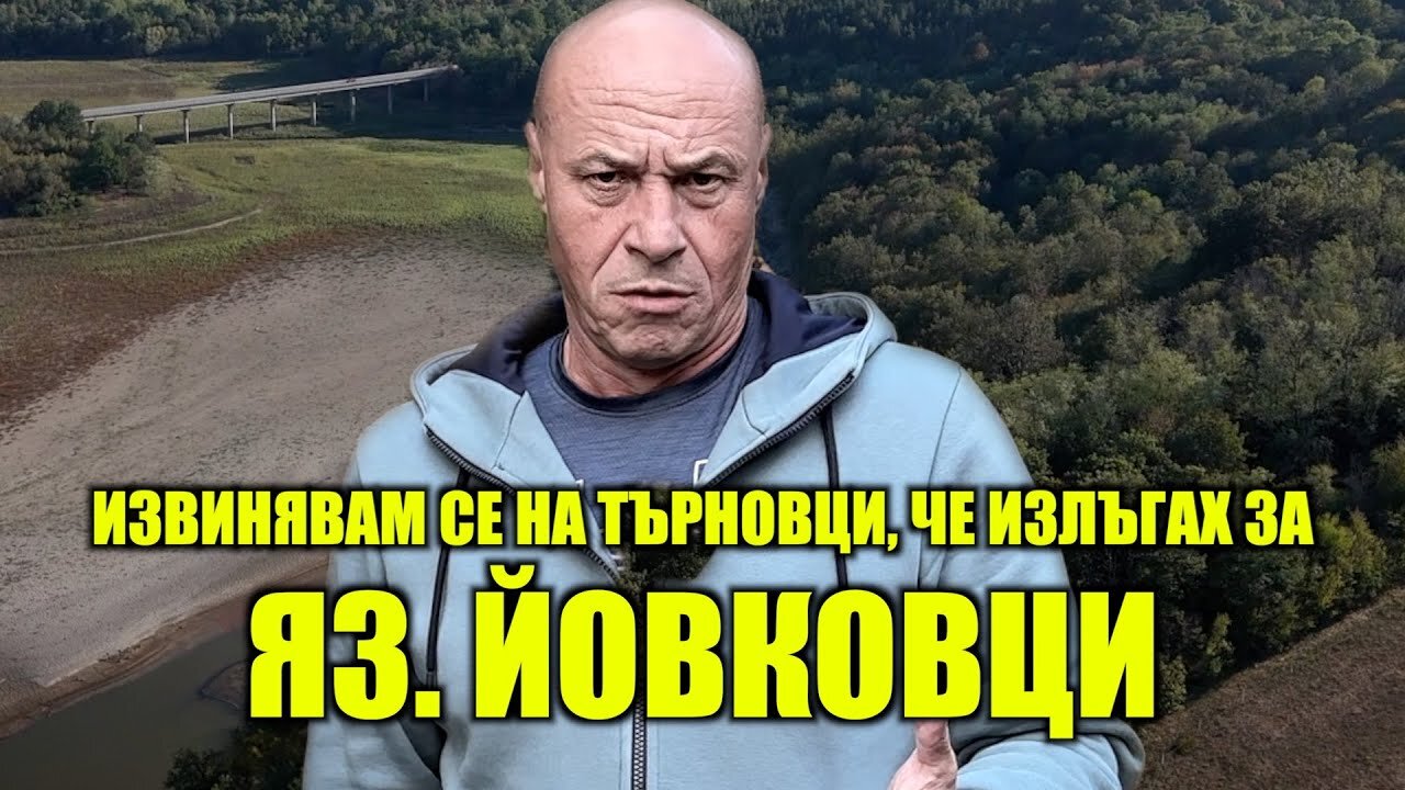 ИЗВИНЯВАМ СЕ НА ТЪРНОВЦИ, ЧЕ ИЗЛЪГАХ ЗА ЯЗ. ЙОВКОВЦИ!