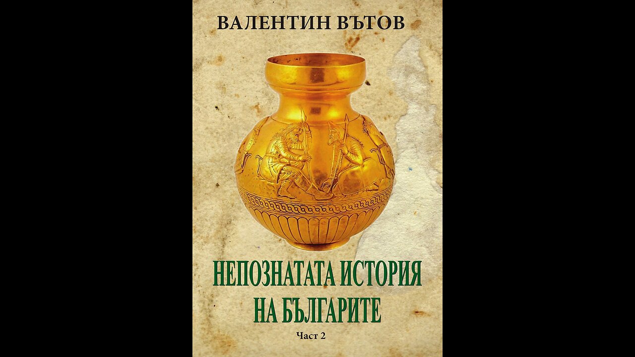 Валентин Вътов - Непознатата история на българите 4 част