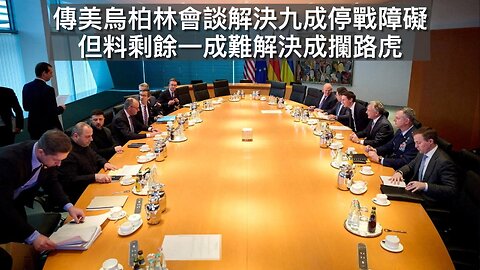 傳美烏柏林會談進展良好但關鍵障礙仍舊存在/逾兩千阿富汗在美居民可能與恐怖組織有關聯/老侵對洛連納之死帖文在公有錯/老侵行政命令將芬太尼列大殺傷力武器｜每日美國時評 2025年12月16日