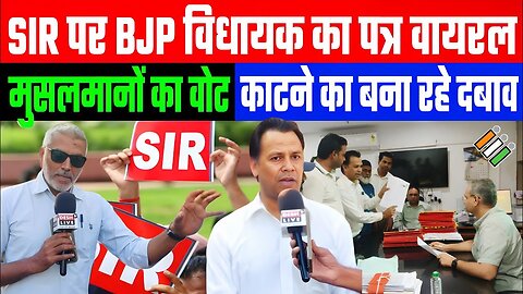 SIR पर BJP विधायक का पत्र वायरल! मुसलमानों का वोट काटने का बना रहे दबाव! Ahmedabad | Sahal Qureshi