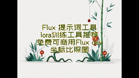 揭秘：四步征服ComfyUI Flux全流程！零门槛神器+免费商业模型+参数选择宝典