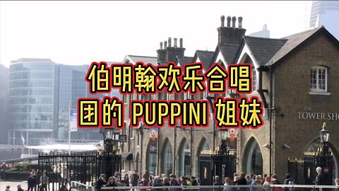 伯明翰欢乐合唱团的 Puppini 姐妹