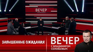 Вечер с Владимиром Соловьевым. От президентства Трампа ожидают слишком многого