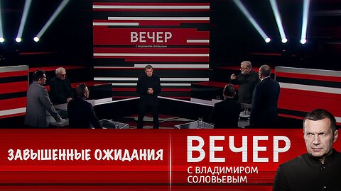 Вечер с Владимиром Соловьевым. От президентства Трампа ожидают слишком многого