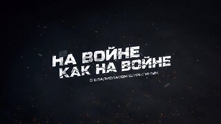 «На войне как на войне» с Владиславом Шурыгиным