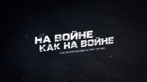 «На войне как на войне» с Владиславом Шурыгиным