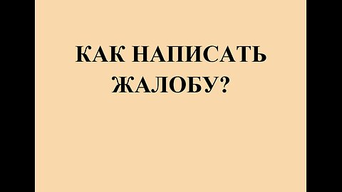 как написать жалобу ‪@glebpalsson