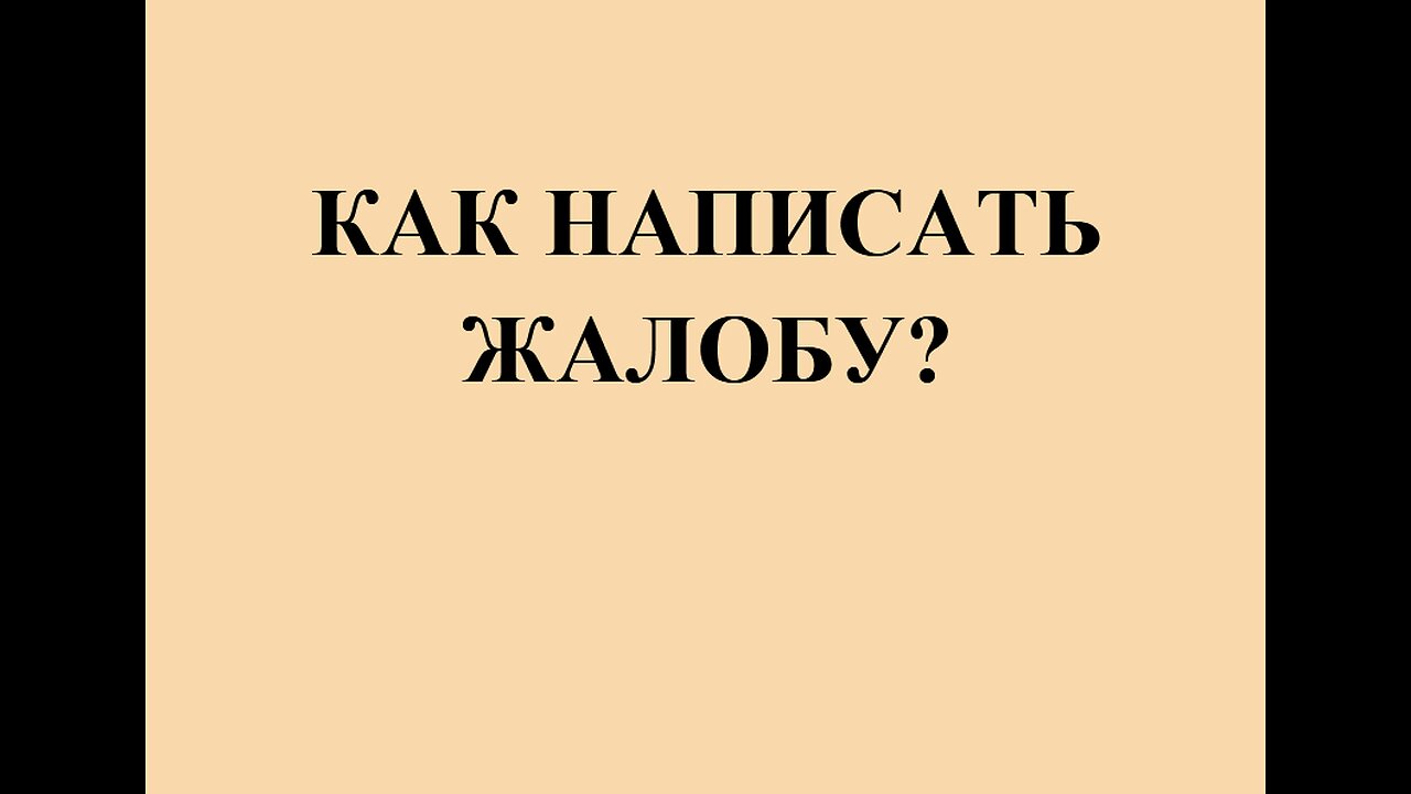 как написать жалобу ‪@glebpalsson