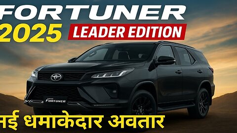 Toyota Fortuner 2025 Leader Edition – भारत में लॉन्च हुई नई लग्ज़री SUV | Full Review in Marathi