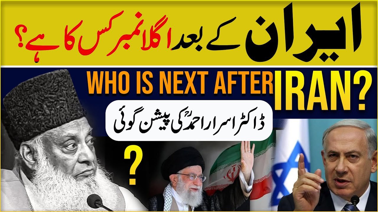 Dr Israr Ahmed Prediction About Iran 🇮🇷 - ایران کے بعد اگلا نمبر کس کا ہے؟