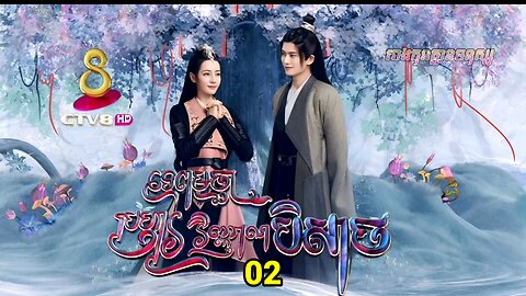 រឿង ទេពមច្ឆាប្រហារវិញ្ញាណបិសាច ភាគទី០២