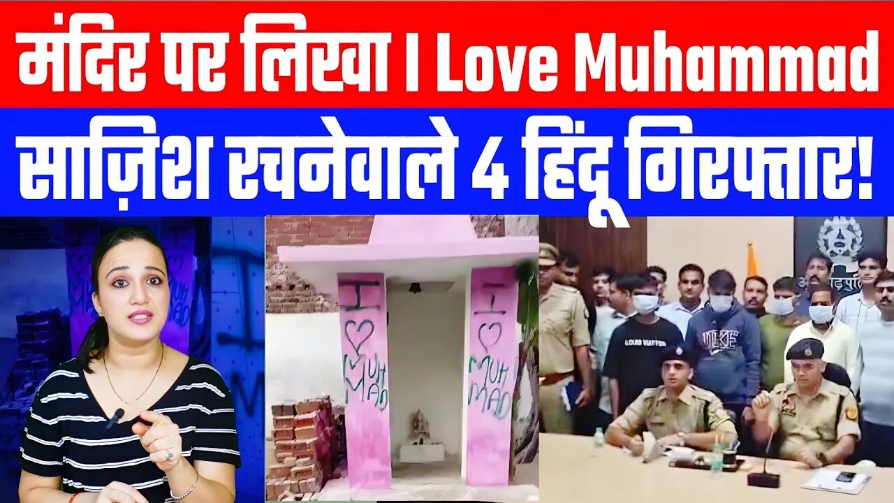 मंदिर पर लिखा I ❤️ Muhammad। साज़िश रचनेवाले 4 हिंदू गिरफ्तार! Desh Live | #ilovemuhammad